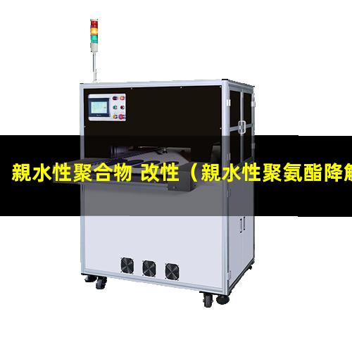 親水性聚合物 改性